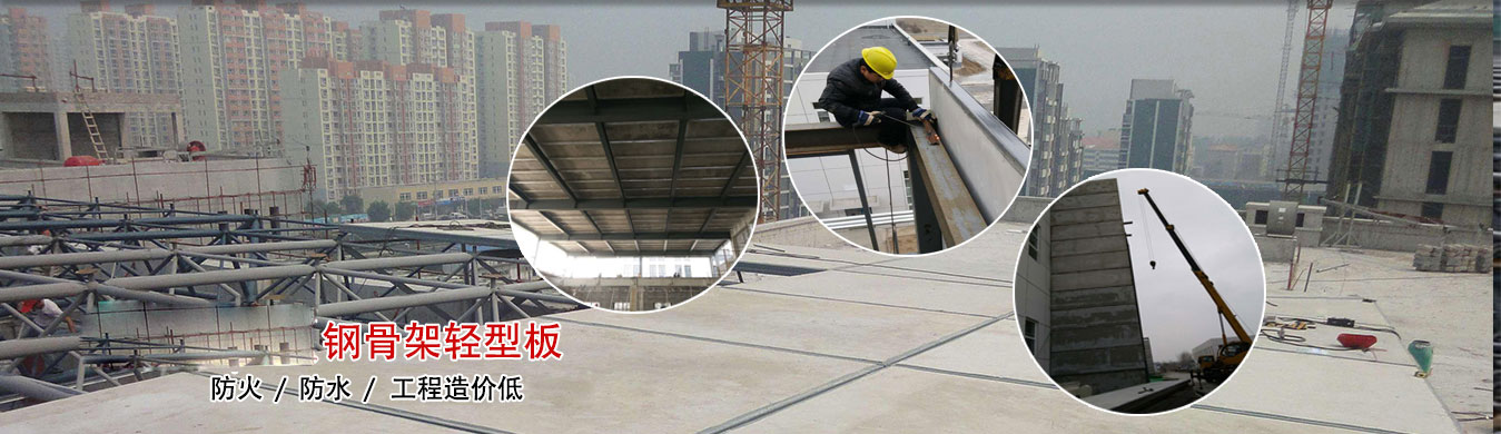 鋼骨架輕型板批發(fā)